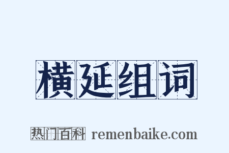 横延组词是什么意思的图片